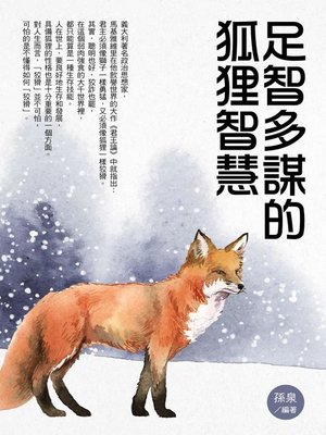 cover image of 足智多謀的狐狸智慧